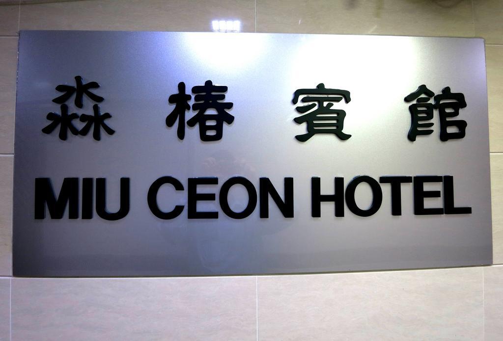 Miu Ceon - Wing On Hotel 홍콩 객실 사진